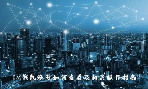 IM钱包账号如何查看及相关操作指南