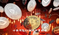 小狐钱包OK测试设置指南