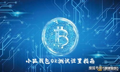 小狐钱包OK测试设置指南