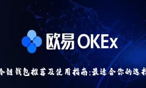冷链钱包推荐及使用指南:最适合你的选择