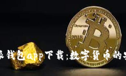 比特派钱包app下载:数字货币的安全港