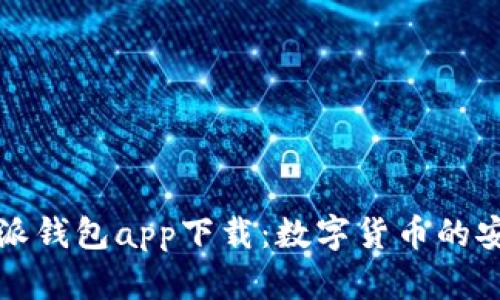 比特派钱包app下载:数字货币的安全港