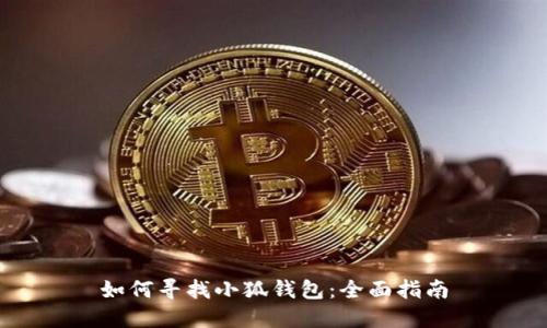 如何寻找小狐钱包:全面指南