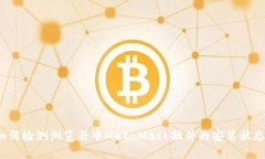 如何检测浏览器中MetaMask插件的安装状态?