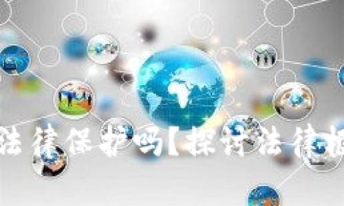 数字货币交易受法律保护吗?探讨法律框架与投资者权益