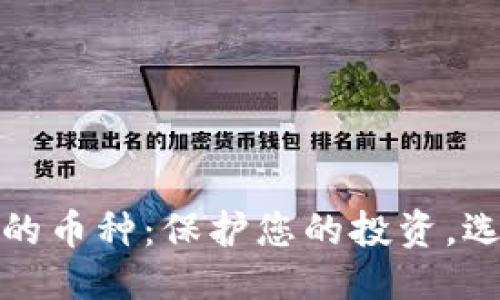 本文
最安全的币种:保护您的投资,选择智慧