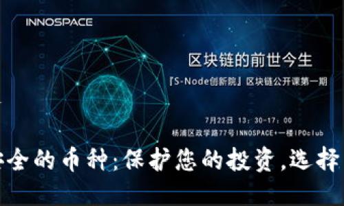 本文
最安全的币种:保护您的投资,选择智慧