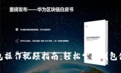 小狐钱包操作视频指南:轻松掌握钱包使用技巧