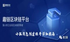 小狐钱包创建账号详细指南