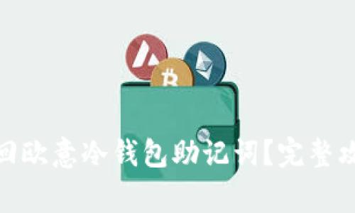 : 如何安全找回欧意冷钱包助记词?完整攻略与注意事项