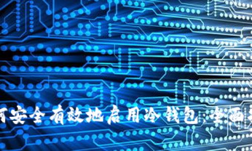 如何安全有效地启用冷钱包:全面指南