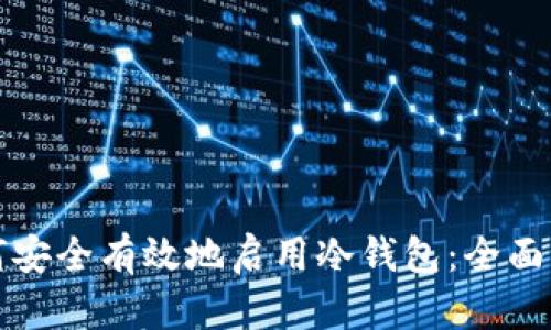 如何安全有效地启用冷钱包:全面指南