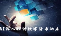 小狐钱包要发行币吗?深入探讨数字货币的未来