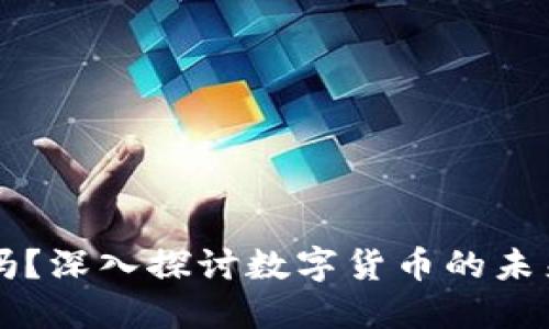小狐钱包要发行币吗?深入探讨数字货币的未来与小狐钱包的角色