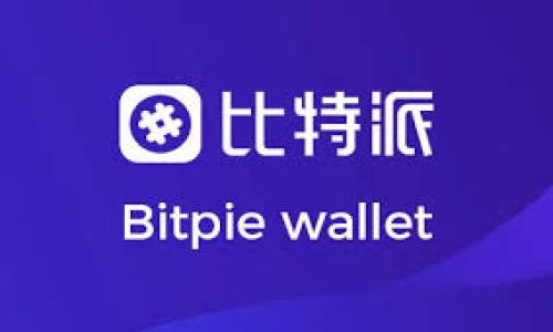   如何找回MetaMask钱包忘记的密钥？ / 
 guanjianci MetaMask, 密钥恢复, 钱包安全, 加密货币, 数字资产 /guanjianci 

在如今 крипто 时代，数字资产的管理异常关键，而 MetaMask 是目前最受欢迎的以太坊钱包之一，尤其是在 DeFi (去中心化金融) 和 NFT (非同质化代币) 的使用中。许多人在使用 MetaMask 的过程中，可能会遇到忘记密钥或助记词的问题，这不仅仅是一次技术失误，更关乎到用户的财产安全，尤其是如果钱包内存有大量的加密货币或其他资产，找回密钥或助记词的方法显得尤为重要。

一、MetaMask的基本概念
MetaMask 是一个数字钱包和浏览器扩展，它允许用户管理他们的以太坊及 ERC20 代币，同时提供了与去中心化应用程序 (DApps) 进行交互的能力。用户使用 MetaMask 时，会获得一组助记词，这组助记词是生成私钥的基础，且是恢复钱包的唯一凭证。

二、什么是恢复密钥？
在使用 MetaMask 的过程中，用户会生成一组特定的助记词（最常见的为12个单词），这组助记词实际上是钱包的私钥的一个加密表示。用户可能会遭遇遗忘这些助记词的情况，这样一来，钱包中的资产便无法恢复。因此，牢记并妥善保存助记词是使用数字钱包时最重要的一步。

三、找回MetaMask密钥的方法
如果你不幸丢失了 MetaMask 的密钥或助记词，首先需要明确：MetaMask 不会存储用户的密钥，因而 MetaMask 团队无法帮助恢复密钥。所以下面的一些方法可以帮助你处理这个问题：

strong1. 在钱包创建时记录的助记词：/strong在安装并创建 MetaMask 钱包时，系统会提示用户记录助记词。检查一下是否在其他地方安全地记录下了这个助记词，有可能你已经忘了它。

strong2. 通过其他设备访问：/strong如果你曾在其他设备上登录过 MetaMask，尝试在那些设备上（如手机或其他电脑）登录你的账户，看看能否找到助记词或密钥。

strong3. 联系技术支持：/strong虽然 MetaMask 官方不提供密钥恢复服务，但尝试向社区求助，或许有人在论坛和社交媒体上分享了可能的解决方案。

strong4. 勇敢尝试：/strong如果你对助记词的某几个词记得模糊，可以尝试不同的组合进行尝试。但请注意，这个过程可能会多次失败，并且一定要避免其他恶意或不信任的网站。

strong5. 使用区块链浏览器：/strong如果你的钱存在于某个地址中，可以通过区块链浏览器查看这个地址的交易记录，以确认你的资产情况，但此方法并不能直接找回密钥。

四、避免丢失密钥的措施
为了避免丢失 MetaMask 密钥或助记词，你可以采取以下一些安全措施：

strong1. 备份助记词：/strong创建钱包后一定要将助记词以纸质形式安全保存，避免存放在不安全的电子设备中。可以将其存放在保险箱或者安全的私人地方。

strong2. 使用密码管理器：/strong可以使用密码管理器工具保存助记词，它们通常会提供更高的安全性和加密功能，确保你的关键信息不被盗取。

strong3. 设置额外的安全措施：/strong选择复杂密码并开启二步验证（如果适用），可以减少 เงิน ของคุณ ที่เสี่ยง。确保在使用任何与钱包相关的设备（如手机或电脑）时保持安全。

strong4. 保持软件更新：/strong确保你的 MetaMask 扩展和浏览器是最新的，以防止漏洞被利用。定期检查安全性也是一个好习惯。

五、可能相关的问题
1. **MetaMask助记词的功能是什么？**
MetaMask 的助记词是由一组随机生成的单词组成，这组单词实际上是你钱包的根密钥。助记词允许你在其他设备上恢复和访问你的MetaMask钱包。失去助记词，你将无法恢复钱包内的资产。

2. **如果我只记得部分助记词，我该怎么办？**
如果你只记得部分助记词，你不能仅用这部分帮助恢复钱包，因为助记词的组合是精确的，并且具备特定的顺序。你需要完全的助记词才能成功恢复。

3. **其他方式可以帮助我找回资金吗？**
如果你无法找回助记词，可以尝试通过其他平台或交易所获取历史交易的地址信息。虽然这不能帮助找回密钥，但可以查看过去的交易记录。

4. **使用硬件钱包是否更安全？**
硬件钱包通常比软件钱包更安全，因为它们不直接连接到互联网上。可以考虑将资产转移至硬件钱包，从而增强数字资产的安全性。

5. **如果我的电脑被黑客攻击了，我该如何保护我的MetaMask？**
在电脑或手机上保持更新，安装杀毒软件，并定期扫描。此外，不要在未经验证的网站上输入助记词。使用公共 Wi-Fi 时，也当心可能的黑客威胁。

总之，恢复 MetaMask 钱包的密钥可能是个比较棘手的问题，因此请在使用前尽量妥善记录助记词和相关信息，确保你的数字资产安全。
