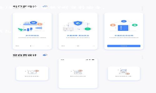   如何找回MetaMask钱包忘记的密钥？ / 
 guanjianci MetaMask, 密钥恢复, 钱包安全, 加密货币, 数字资产 /guanjianci 

在如今 крипто 时代，数字资产的管理异常关键，而 MetaMask 是目前最受欢迎的以太坊钱包之一，尤其是在 DeFi (去中心化金融) 和 NFT (非同质化代币) 的使用中。许多人在使用 MetaMask 的过程中，可能会遇到忘记密钥或助记词的问题，这不仅仅是一次技术失误，更关乎到用户的财产安全，尤其是如果钱包内存有大量的加密货币或其他资产，找回密钥或助记词的方法显得尤为重要。

一、MetaMask的基本概念
MetaMask 是一个数字钱包和浏览器扩展，它允许用户管理他们的以太坊及 ERC20 代币，同时提供了与去中心化应用程序 (DApps) 进行交互的能力。用户使用 MetaMask 时，会获得一组助记词，这组助记词是生成私钥的基础，且是恢复钱包的唯一凭证。

二、什么是恢复密钥？
在使用 MetaMask 的过程中，用户会生成一组特定的助记词（最常见的为12个单词），这组助记词实际上是钱包的私钥的一个加密表示。用户可能会遭遇遗忘这些助记词的情况，这样一来，钱包中的资产便无法恢复。因此，牢记并妥善保存助记词是使用数字钱包时最重要的一步。

三、找回MetaMask密钥的方法
如果你不幸丢失了 MetaMask 的密钥或助记词，首先需要明确：MetaMask 不会存储用户的密钥，因而 MetaMask 团队无法帮助恢复密钥。所以下面的一些方法可以帮助你处理这个问题：

strong1. 在钱包创建时记录的助记词：/strong在安装并创建 MetaMask 钱包时，系统会提示用户记录助记词。检查一下是否在其他地方安全地记录下了这个助记词，有可能你已经忘了它。

strong2. 通过其他设备访问：/strong如果你曾在其他设备上登录过 MetaMask，尝试在那些设备上（如手机或其他电脑）登录你的账户，看看能否找到助记词或密钥。

strong3. 联系技术支持：/strong虽然 MetaMask 官方不提供密钥恢复服务，但尝试向社区求助，或许有人在论坛和社交媒体上分享了可能的解决方案。

strong4. 勇敢尝试：/strong如果你对助记词的某几个词记得模糊，可以尝试不同的组合进行尝试。但请注意，这个过程可能会多次失败，并且一定要避免其他恶意或不信任的网站。

strong5. 使用区块链浏览器：/strong如果你的钱存在于某个地址中，可以通过区块链浏览器查看这个地址的交易记录，以确认你的资产情况，但此方法并不能直接找回密钥。

四、避免丢失密钥的措施
为了避免丢失 MetaMask 密钥或助记词，你可以采取以下一些安全措施：

strong1. 备份助记词：/strong创建钱包后一定要将助记词以纸质形式安全保存，避免存放在不安全的电子设备中。可以将其存放在保险箱或者安全的私人地方。

strong2. 使用密码管理器：/strong可以使用密码管理器工具保存助记词，它们通常会提供更高的安全性和加密功能，确保你的关键信息不被盗取。

strong3. 设置额外的安全措施：/strong选择复杂密码并开启二步验证（如果适用），可以减少 เงิน ของคุณ ที่เสี่ยง。确保在使用任何与钱包相关的设备（如手机或电脑）时保持安全。

strong4. 保持软件更新：/strong确保你的 MetaMask 扩展和浏览器是最新的，以防止漏洞被利用。定期检查安全性也是一个好习惯。

五、可能相关的问题
1. **MetaMask助记词的功能是什么？**
MetaMask 的助记词是由一组随机生成的单词组成，这组单词实际上是你钱包的根密钥。助记词允许你在其他设备上恢复和访问你的MetaMask钱包。失去助记词，你将无法恢复钱包内的资产。

2. **如果我只记得部分助记词，我该怎么办？**
如果你只记得部分助记词，你不能仅用这部分帮助恢复钱包，因为助记词的组合是精确的，并且具备特定的顺序。你需要完全的助记词才能成功恢复。

3. **其他方式可以帮助我找回资金吗？**
如果你无法找回助记词，可以尝试通过其他平台或交易所获取历史交易的地址信息。虽然这不能帮助找回密钥，但可以查看过去的交易记录。

4. **使用硬件钱包是否更安全？**
硬件钱包通常比软件钱包更安全，因为它们不直接连接到互联网上。可以考虑将资产转移至硬件钱包，从而增强数字资产的安全性。

5. **如果我的电脑被黑客攻击了，我该如何保护我的MetaMask？**
在电脑或手机上保持更新，安装杀毒软件，并定期扫描。此外，不要在未经验证的网站上输入助记词。使用公共 Wi-Fi 时，也当心可能的黑客威胁。

总之，恢复 MetaMask 钱包的密钥可能是个比较棘手的问题，因此请在使用前尽量妥善记录助记词和相关信息，确保你的数字资产安全。