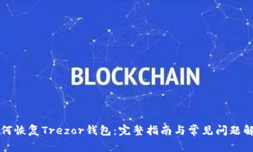 如何恢复Trezor钱包:完整指南与常见问题解析