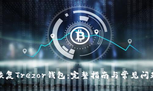 如何恢复Trezor钱包:完整指南与常见问题解析