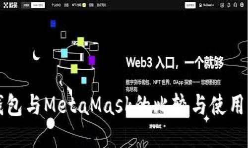 TP钱包与MetaMask的比较与使用指南