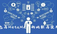 TP钱包与MetaMask的比较与使用指南