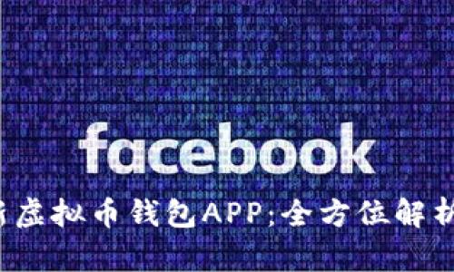 2023年最新虚拟币钱包APP:全方位解析与使用指南