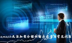 Metamask无法加载余额的解决方案与常见问题解析