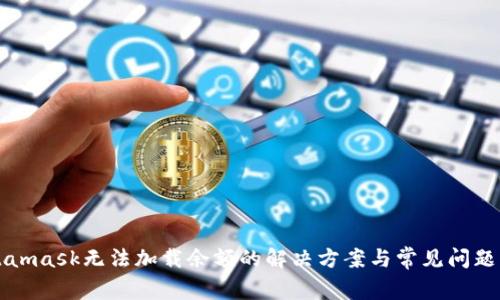 Metamask无法加载余额的解决方案与常见问题解析