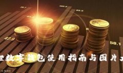 狐狸数字钱包使用指南与图片大全