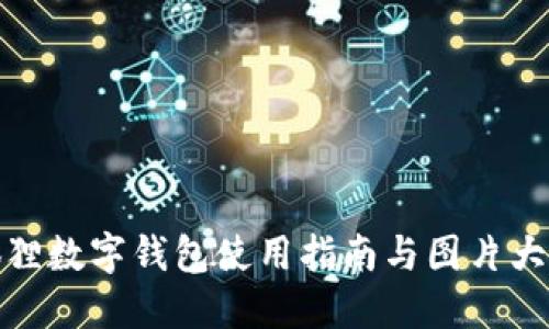 狐狸数字钱包使用指南与图片大全