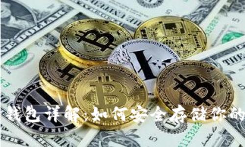 以太坊冷钱包详解:如何安全存储你的数字资产
