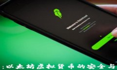 小狐钱包:以太坊虚拟货币的安全与便利之选