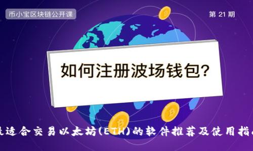 最适合交易以太坊(ETH)的软件推荐及使用指南