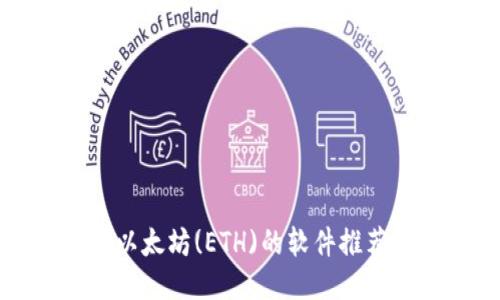 最适合交易以太坊(ETH)的软件推荐及使用指南