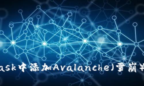 如何在MetaMask中添加Avalanche(雪崩)网络:详细指南