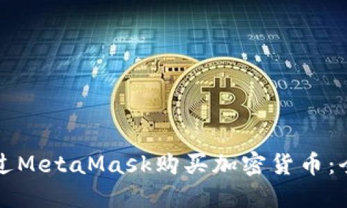 如何通过MetaMask购买加密货币:全面指南