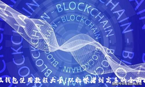小狐钱包使用教程大全:从初学者到高手的全面指南
