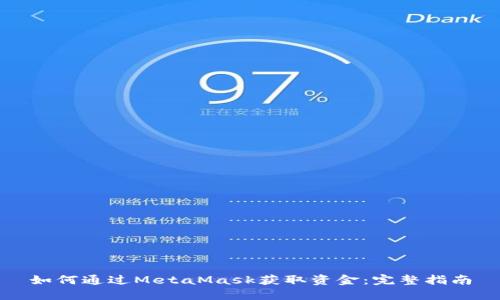 如何通过MetaMask获取资金：完整指南