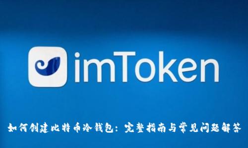 如何创建比特币冷钱包: 完整指南与常见问题解答