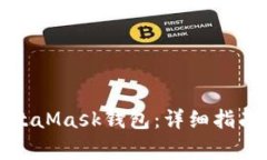 如何解锁MetaMask钱包:详细指南与常见问题
