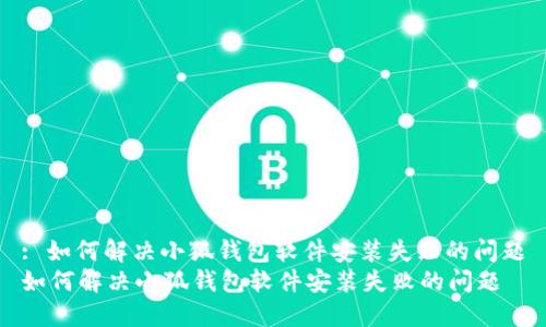 : 如何解决小狐钱包软件安装失败的问题
如何解决小狐钱包软件安装失败的问题