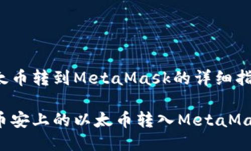 币安以太币转到MetaMask的详细指南
如何将币安上的以太币转入MetaMask钱包?
