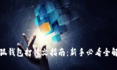 小狐钱包打铭文指南:新手必看全解析