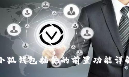 小狐钱包插件的前置功能详解