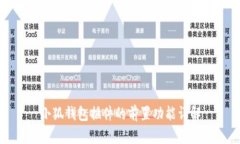 小狐钱包插件的前置功能详解