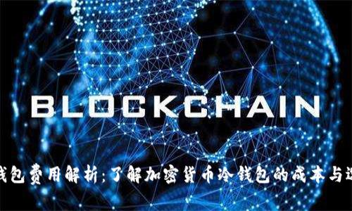 冷钱包费用解析:了解加密货币冷钱包的成本与选择