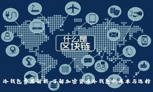 冷钱包费用解析:了解加密货币冷钱包的成本与选择