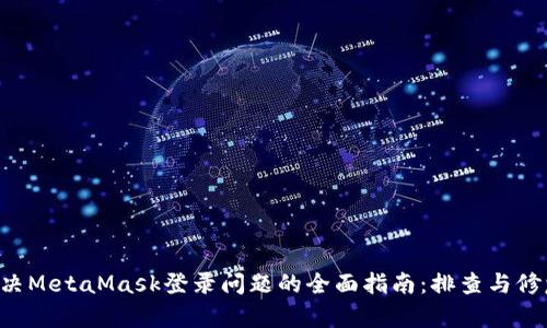 解决MetaMask登录问题的全面指南:排查与修复!