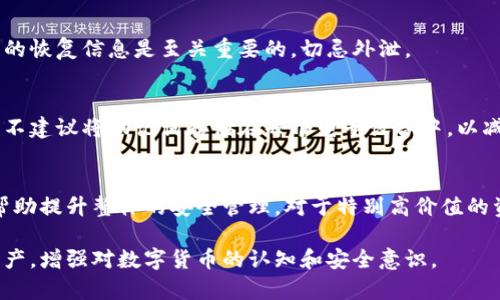 冷钱包私钥丢失后的应对策略与预防措施
冷钱包, 私钥, 数字货币, 安全措施, 恢复方法/guanjianci

在数字货币日益普及的今天，越来越多的人开始使用冷钱包来保护自己的资产。冷钱包因其高度的安全性而受到广泛欢迎，但也带来了一个不容忽视的问题——私钥丢失。私钥是数字货币的核心，丢失私钥意味着无法访问自己的资产。本文将详细介绍如果发生冷钱包私钥丢失的情况，该如何处理，同时提供相关的预防措施，以帮助用户更好地保护自己的数字资产。

一、冷钱包的基本概念
冷钱包是指一种不连接互联网的数字货币存储方式。由于其与互联网隔绝，冷钱包可以有效避免网络攻击和黑客入侵，因此被认为是一种非常安全的数字货币存储解决方案。冷钱包通常包括硬件钱包、纸质钱包等，其安全性主要依赖于私钥的保管。

二、私钥的重要性
私钥是用户对其数字资产进行控制的唯一凭证。通过私钥，用户可以向区块链网络发起转账或其他交易。无论是比特币、以太坊还是其他任何数字币，私钥都是不可或缺的重要组成部分。因此，妥善保管私钥对于确保资产安全至关重要。

三、冷钱包私钥丢失造成的影响
如果冷钱包的私钥丢失，用户将无法访问其钱包中的数字货币。这意味着其资产将永久锁定，无法转移或消费。对于一些用户而言，这笔资产可能涉及到相当可观的金额。因此，私钥丢失不仅是一个技术问题，也可能带来心理上的重大影响，如焦虑、悔恨等。

四、私钥丢失后的应对策略
在冷钱包私钥丢失后，首先需要保持冷静，切忌慌乱。虽然丢失私钥可能意味着资产的永久损失，但有一些情况是可以尝试恢复的。以下是一些可采纳的应对策略：

h41. 检查备份/h4
首先检查是否有私钥的备份。许多用户在创建冷钱包时，通常会进行私钥的备份，最好使用物理介质（如纸张、USB等）存储私钥。如果有备份，那么可以直接使用备份进行恢复。

h42. 使用助记词恢复/h4
一些冷钱包还提供助记词功能，用户在创建钱包时会生成一组助记词。如果用户在丢失私钥时能够找到助记词，就可以通过助记词恢复钱包访问权限，进而控制资产。

h43. 寻求专家帮助/h4
如果自身难以处理，可以寻求专业的数字货币恢复服务公司，这些公司通常拥有先进的技术和专业的团队，能够帮助用户尝试恢复丢失的私钥或访问冷钱包。但需要注意的是，这类服务可能需要支付高昂的费用，并且不能保证100%恢复成功。

h44. 查找物理设备/h4
如使用的是硬件钱包，尝试寻找该设备本身。如果设备完整，并且没有被破坏，仍然有可能通过设备上的一定方式恢复私钥。但需确认操作过程是否安全，以免给自己带来更大的资产损失。

h45. 继续寻找线索/h4
仔细回想并搜索可能存放私钥的地方。有时私人笔记、本地存储的文件夹、云端备份等都是潜在的线索，可能在某个不经意的地方遗忘私钥或助记词。不过，注意确认所使用文件的真实性，以免落入诈骗陷阱。

五、私钥丢失后的预防措施
为了降低私钥丢失的风险，用户应该在日常使用冷钱包时采取一些安全预防措施，包括：

h41. 多重备份策略/h4
在创建冷钱包时，确保存储私钥的多个备份。可以考虑将备份分散存放在不同的地方，例如一份存放在家中，一份放在银行的保险箱中，这样即使发生意外，也能保障资产的安全。

h42. 使用硬件钱包/h4
硬件钱包通常比软钱包安全，选择知名品牌的硬件钱包能够为您的数字货币提供更高的安全性。同时，确保使用正规的渠道进行购买，以防假货带来的风险。

h43. 数据加密与保护/h4
如果使用电子设备保存私钥或助记词数据，请务必使用强密码进行加密保护。及时更新自己的密码，并定期对敏感数据进行审核和清理。

h44. 增强安全意识/h4
用户应增强数字资产的安全意识，对网络钓鱼、恶意软件等网络攻击方式保持警惕，定时对自己的数字资产进行审查，确保其安全。

h45. 学习相关知识/h4
对于数字货币的使用者来说，努力了解更多与数字货币和钱包相关的技术知识是十分必要的。这将有助于在后续的资产管理中做好安全细节。

六、可能会遇到的相关问题

h41. 冷钱包与热钱包的区别是什么？/h4
冷钱包和热钱包是两种最常见的数字货币存储方式，有着明显的区别。热钱包是指经常在线、连接互联网的钱包，主要用于频繁交易，使用方便，但安全性相对较低，容易受到黑客攻击。而冷钱包是离线存储钱包，防护级别极高，适合长期保管大量资产使用。选择哪种钱包取决于用户对于安全性和流动性的需求。

h42. 如何选择合适的冷钱包？/h4
选择冷钱包时，首先要考虑其安全性，包括品牌的知名度、是否有良好的口碑和用户评价等。其次是钱包的兼容性，要确保所选钱包支持你所持有的所有数字货币。最后，要查看钱包的使用便捷性，确保即使在复杂的情况下也能快速找到自己的资产。

h43. 遭遇网络攻击是否可以恢复冷钱包？/h4
冷钱包因其离线特性，通常不受网络攻击影响。但如果黑客获取了你的硬件设备并试图攻击，那么备份的私钥或助记词可能是唯一的恢复途径。因此，保护好自己的恢复信息是至关重要的，切忌外泄。

h44. 存储助记词有哪些安全方法？/h4
助记词是冷钱包恢复的重要信息，安全存储助记词非常重要。可以选择将助记词写在纸上，存放于安全的地方（如家庭保险箱）或记录在加密的数字笔记中。同时，不建议将助记词存储在每个电子设备中，以减少丢失和泄露的风险。

h45. 如果资产价值庞大，应该如何安全存储？/h4
对于资产价值较大的用户，建议采用分散保管的策略，例如将资产分成几部分，分别存放在不同的冷钱包中。同时，定期检查这些钱包的安全性及更新相关信息，帮助提升整体的安全管理。对于特别高价值的资产，可以考虑使用多重签名钱包，确保多个地址授权才能进行交易。

总之，数字货币的管理并非易事，尤其在私钥丢失时，采取正确的应对和预防措施至关重要。希望上述的信息能为广大用户提供有效的帮助，保护好自己的数字资产，增强对数字货币的认知和安全意识。