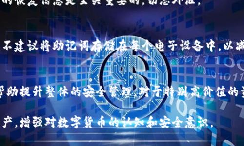 冷钱包私钥丢失后的应对策略与预防措施
冷钱包, 私钥, 数字货币, 安全措施, 恢复方法/guanjianci

在数字货币日益普及的今天，越来越多的人开始使用冷钱包来保护自己的资产。冷钱包因其高度的安全性而受到广泛欢迎，但也带来了一个不容忽视的问题——私钥丢失。私钥是数字货币的核心，丢失私钥意味着无法访问自己的资产。本文将详细介绍如果发生冷钱包私钥丢失的情况，该如何处理，同时提供相关的预防措施，以帮助用户更好地保护自己的数字资产。

一、冷钱包的基本概念
冷钱包是指一种不连接互联网的数字货币存储方式。由于其与互联网隔绝，冷钱包可以有效避免网络攻击和黑客入侵，因此被认为是一种非常安全的数字货币存储解决方案。冷钱包通常包括硬件钱包、纸质钱包等，其安全性主要依赖于私钥的保管。

二、私钥的重要性
私钥是用户对其数字资产进行控制的唯一凭证。通过私钥，用户可以向区块链网络发起转账或其他交易。无论是比特币、以太坊还是其他任何数字币，私钥都是不可或缺的重要组成部分。因此，妥善保管私钥对于确保资产安全至关重要。

三、冷钱包私钥丢失造成的影响
如果冷钱包的私钥丢失，用户将无法访问其钱包中的数字货币。这意味着其资产将永久锁定，无法转移或消费。对于一些用户而言，这笔资产可能涉及到相当可观的金额。因此，私钥丢失不仅是一个技术问题，也可能带来心理上的重大影响，如焦虑、悔恨等。

四、私钥丢失后的应对策略
在冷钱包私钥丢失后，首先需要保持冷静，切忌慌乱。虽然丢失私钥可能意味着资产的永久损失，但有一些情况是可以尝试恢复的。以下是一些可采纳的应对策略：

h41. 检查备份/h4
首先检查是否有私钥的备份。许多用户在创建冷钱包时，通常会进行私钥的备份，最好使用物理介质（如纸张、USB等）存储私钥。如果有备份，那么可以直接使用备份进行恢复。

h42. 使用助记词恢复/h4
一些冷钱包还提供助记词功能，用户在创建钱包时会生成一组助记词。如果用户在丢失私钥时能够找到助记词，就可以通过助记词恢复钱包访问权限，进而控制资产。

h43. 寻求专家帮助/h4
如果自身难以处理，可以寻求专业的数字货币恢复服务公司，这些公司通常拥有先进的技术和专业的团队，能够帮助用户尝试恢复丢失的私钥或访问冷钱包。但需要注意的是，这类服务可能需要支付高昂的费用，并且不能保证100%恢复成功。

h44. 查找物理设备/h4
如使用的是硬件钱包，尝试寻找该设备本身。如果设备完整，并且没有被破坏，仍然有可能通过设备上的一定方式恢复私钥。但需确认操作过程是否安全，以免给自己带来更大的资产损失。

h45. 继续寻找线索/h4
仔细回想并搜索可能存放私钥的地方。有时私人笔记、本地存储的文件夹、云端备份等都是潜在的线索，可能在某个不经意的地方遗忘私钥或助记词。不过，注意确认所使用文件的真实性，以免落入诈骗陷阱。

五、私钥丢失后的预防措施
为了降低私钥丢失的风险，用户应该在日常使用冷钱包时采取一些安全预防措施，包括：

h41. 多重备份策略/h4
在创建冷钱包时，确保存储私钥的多个备份。可以考虑将备份分散存放在不同的地方，例如一份存放在家中，一份放在银行的保险箱中，这样即使发生意外，也能保障资产的安全。

h42. 使用硬件钱包/h4
硬件钱包通常比软钱包安全，选择知名品牌的硬件钱包能够为您的数字货币提供更高的安全性。同时，确保使用正规的渠道进行购买，以防假货带来的风险。

h43. 数据加密与保护/h4
如果使用电子设备保存私钥或助记词数据，请务必使用强密码进行加密保护。及时更新自己的密码，并定期对敏感数据进行审核和清理。

h44. 增强安全意识/h4
用户应增强数字资产的安全意识，对网络钓鱼、恶意软件等网络攻击方式保持警惕，定时对自己的数字资产进行审查，确保其安全。

h45. 学习相关知识/h4
对于数字货币的使用者来说，努力了解更多与数字货币和钱包相关的技术知识是十分必要的。这将有助于在后续的资产管理中做好安全细节。

六、可能会遇到的相关问题

h41. 冷钱包与热钱包的区别是什么？/h4
冷钱包和热钱包是两种最常见的数字货币存储方式，有着明显的区别。热钱包是指经常在线、连接互联网的钱包，主要用于频繁交易，使用方便，但安全性相对较低，容易受到黑客攻击。而冷钱包是离线存储钱包，防护级别极高，适合长期保管大量资产使用。选择哪种钱包取决于用户对于安全性和流动性的需求。

h42. 如何选择合适的冷钱包？/h4
选择冷钱包时，首先要考虑其安全性，包括品牌的知名度、是否有良好的口碑和用户评价等。其次是钱包的兼容性，要确保所选钱包支持你所持有的所有数字货币。最后，要查看钱包的使用便捷性，确保即使在复杂的情况下也能快速找到自己的资产。

h43. 遭遇网络攻击是否可以恢复冷钱包？/h4
冷钱包因其离线特性，通常不受网络攻击影响。但如果黑客获取了你的硬件设备并试图攻击，那么备份的私钥或助记词可能是唯一的恢复途径。因此，保护好自己的恢复信息是至关重要的，切忌外泄。

h44. 存储助记词有哪些安全方法？/h4
助记词是冷钱包恢复的重要信息，安全存储助记词非常重要。可以选择将助记词写在纸上，存放于安全的地方（如家庭保险箱）或记录在加密的数字笔记中。同时，不建议将助记词存储在每个电子设备中，以减少丢失和泄露的风险。

h45. 如果资产价值庞大，应该如何安全存储？/h4
对于资产价值较大的用户，建议采用分散保管的策略，例如将资产分成几部分，分别存放在不同的冷钱包中。同时，定期检查这些钱包的安全性及更新相关信息，帮助提升整体的安全管理。对于特别高价值的资产，可以考虑使用多重签名钱包，确保多个地址授权才能进行交易。

总之，数字货币的管理并非易事，尤其在私钥丢失时，采取正确的应对和预防措施至关重要。希望上述的信息能为广大用户提供有效的帮助，保护好自己的数字资产，增强对数字货币的认知和安全意识。