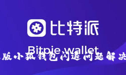 手机版小狐钱包闪退问题解决指南